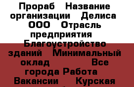 Прораб › Название организации ­ Делиса, ООО › Отрасль предприятия ­ Благоустройство зданий › Минимальный оклад ­ 80 000 - Все города Работа » Вакансии   . Курская обл.